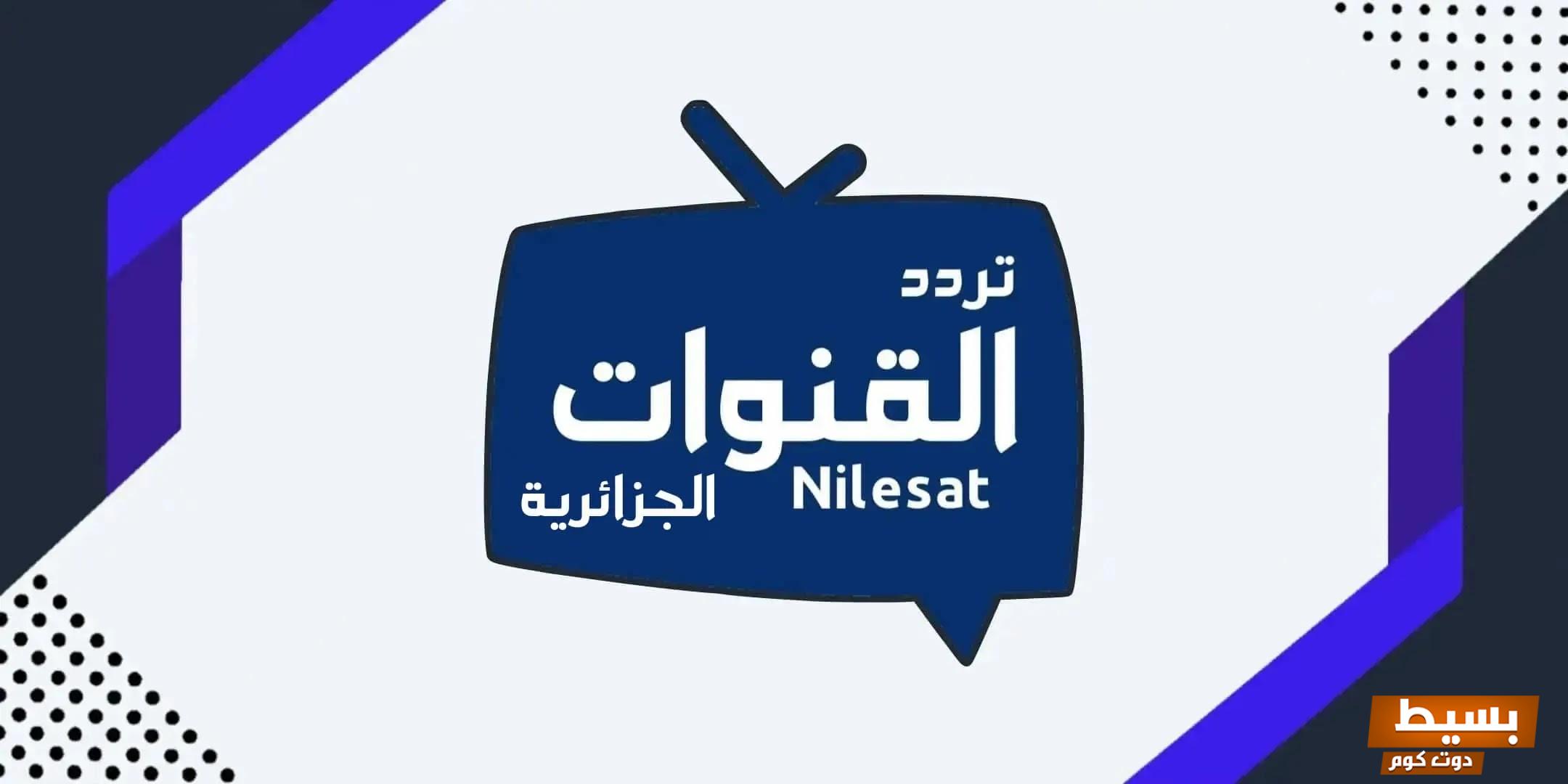 تردد قناة الوطنية الجزائرية الجديد 2024 على النايل سات Elwatan Algerie 4 تردد قناة الوطنية الجزائرية الجديد 2024 على النايل سات Elwatan Algerie